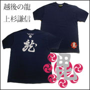 戦国武将Ｔシャツ【越後の龍・上杉謙信】