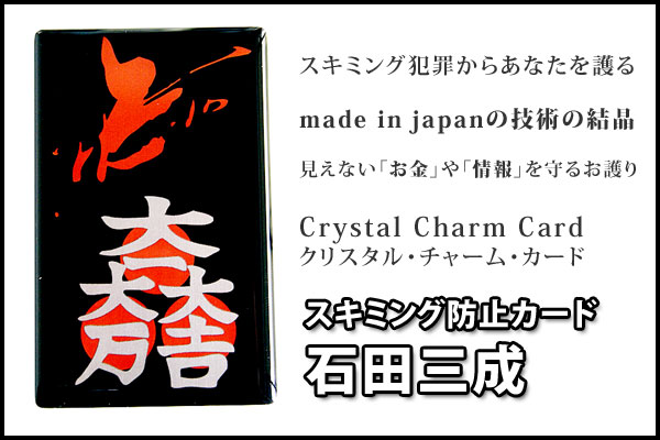 スキミング防止カード【石田三成】