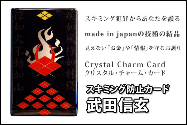 スキミング防止カード【武田信玄】