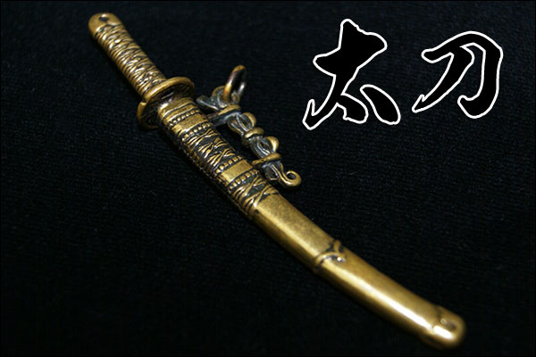 戦国シルバー【太刀】真鍮