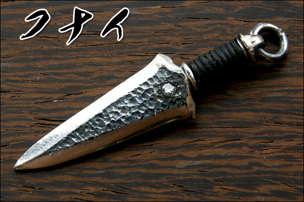 戦国幕末シルバーアクセサリー【クナイ MW-020】