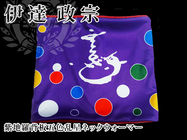 戦国ネックウォーマー【伊達政宗】