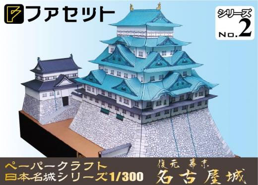 ペーパークラフト日本名城シリーズ1/300　ファセット02 復元 幕末名古屋城