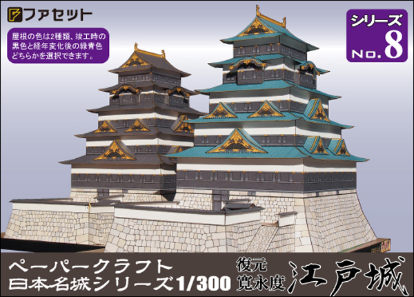 ペーパークラフト日本名城シリーズ1/300　ファセット08 復元 寛永度江戸城