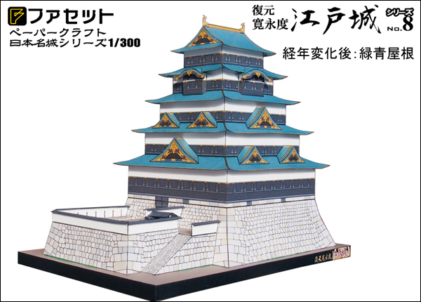 ペーパークラフト日本名城シリーズ1/300 ファセット08 復元 寛永 ペーパークラフト日本名城シリーズ1/300 ファセット08 復元 寛永