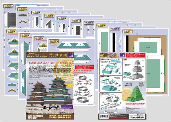 ペーパークラフト日本名城シリーズ1/300　ファセット08 復元 寛永度江戸城