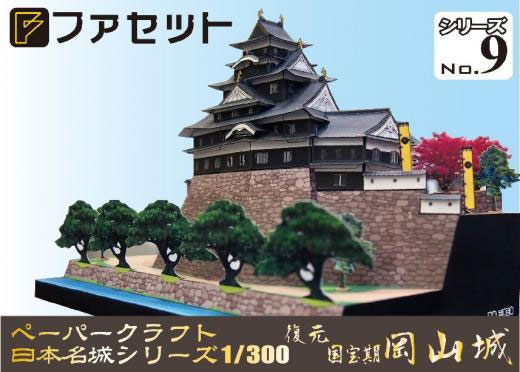 ペーパークラフト日本名城シリーズ1/300 ファセット09 復元 国宝