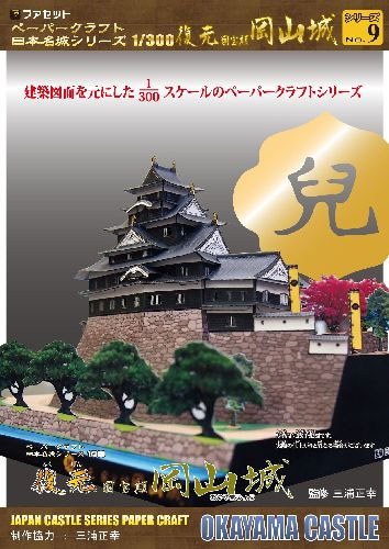 ペーパークラフト日本名城シリーズ1/300　ファセット09 復元 国宝期 岡山城