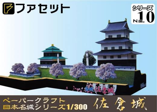 ペーパークラフト日本名城シリーズ1/300　ファセット09 復元 国宝期 岡山城