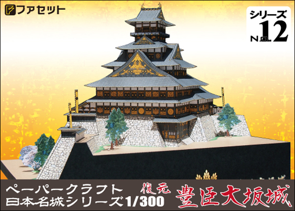 ペーパークラフト日本名城シリーズ1/300　ファセット12 復元 豊臣大坂城