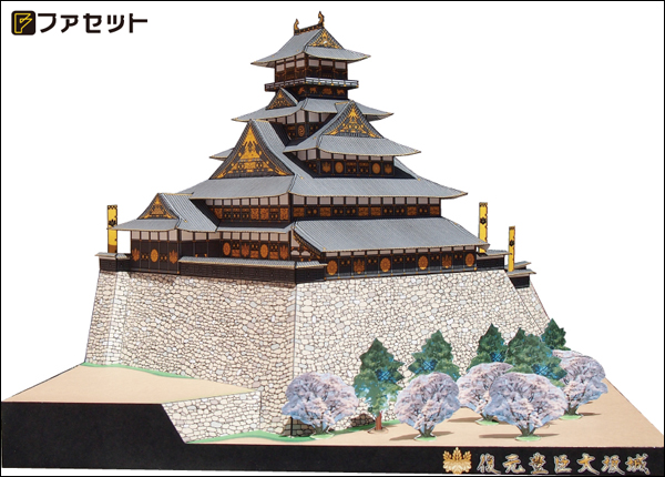 ペーパークラフト日本名城シリーズ1/300　ファセット12 復元 豊臣大坂城