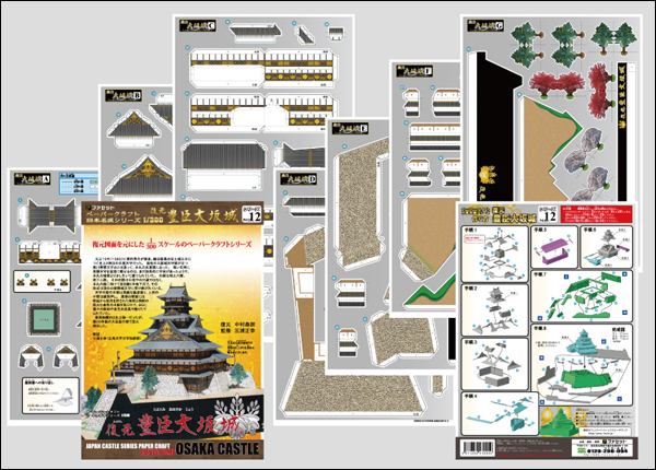 ペーパークラフト日本名城シリーズ1/300　ファセット12 復元 豊臣大坂城