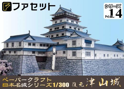 ペーパークラフト日本名城シリーズ1/300　ファセット14 復元　津山城