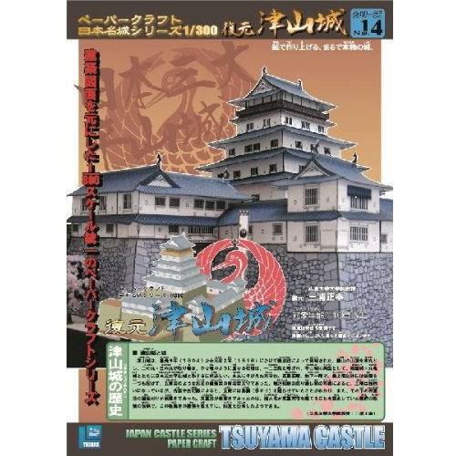 ペーパークラフト日本名城シリーズ1/300 ファセット14 復元 津山城