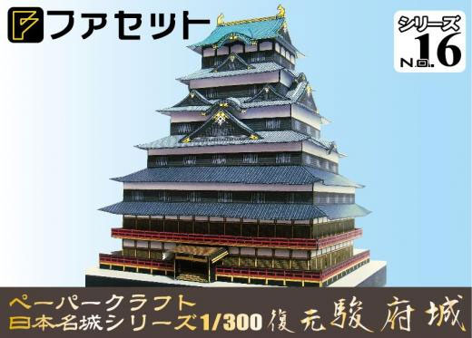 ペーパークラフト日本名城シリーズ1/300　ファセット16 復元　駿府城
