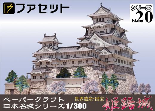 ペーパークラフト日本名城シリーズ1/300　ファセット20 世界遺産・国宝 姫路城 