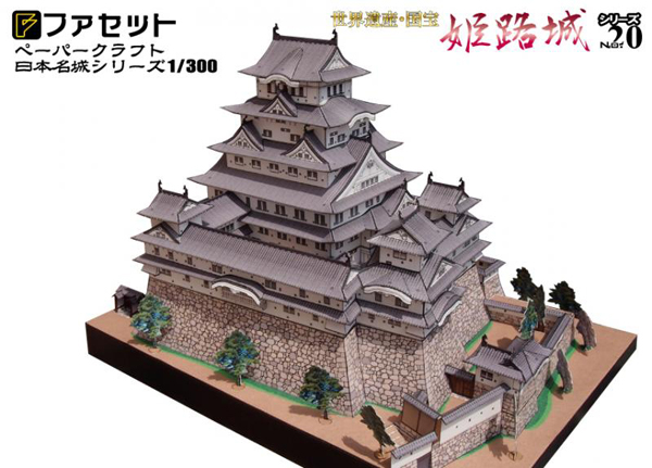 ペーパークラフト日本名城シリーズ1/300　ファセット20 世界遺産・国宝 姫路城