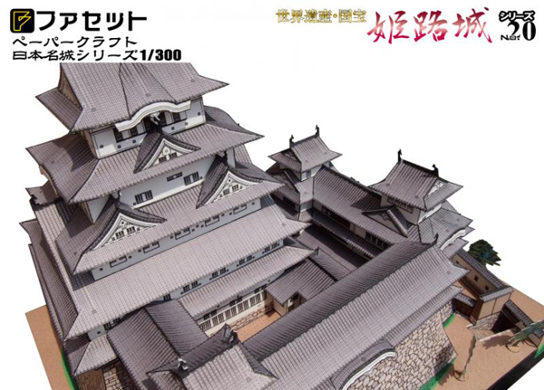 ペーパークラフト日本名城シリーズ1/300 ファセット20 世界遺産・国宝 姫路城