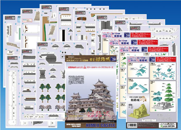 ペーパークラフト日本名城シリーズ1/300　ファセット20 世界遺産・国宝 姫路城