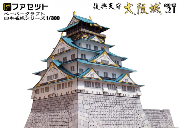 ペーパークラフト日本名城シリーズ1/300 ファセット21 復興天守