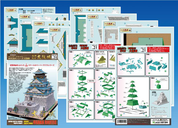 ペーパークラフト日本名城シリーズ1/300　21 復興天守 大阪城