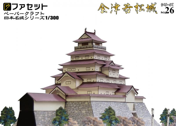 ペーパークラフト日本名城シリーズ1/300 ファセット 26 会津若松城
