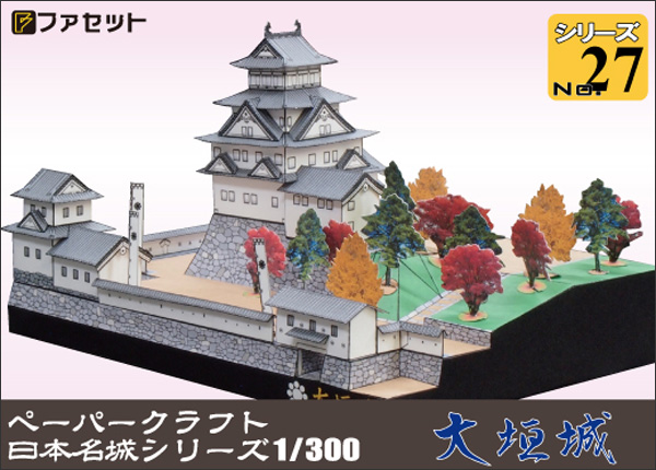 ペーパークラフト日本名城シリーズ1/300 ファセット 27 大垣城
