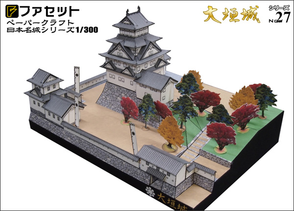 ペーパークラフト日本名城シリーズ1/300 ファセット 27 大垣城