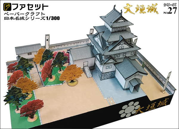 ペーパークラフト日本名城シリーズ1/300 ファセット 27 大垣城