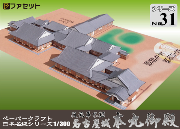ペーパークラフト日本名城シリーズ1/300 ファセット 31 復元