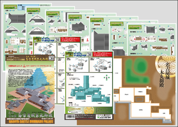ペーパークラフト日本名城シリーズ1/300 ファセット 31 復元