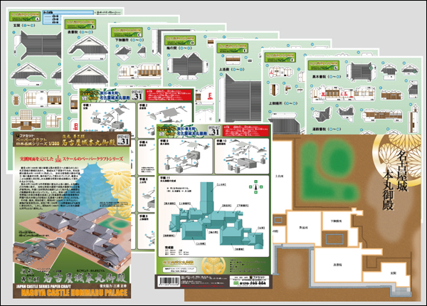 ペーパークラフト日本名城シリーズ1/300　31 復元 幕末期 名古屋城 本丸御殿