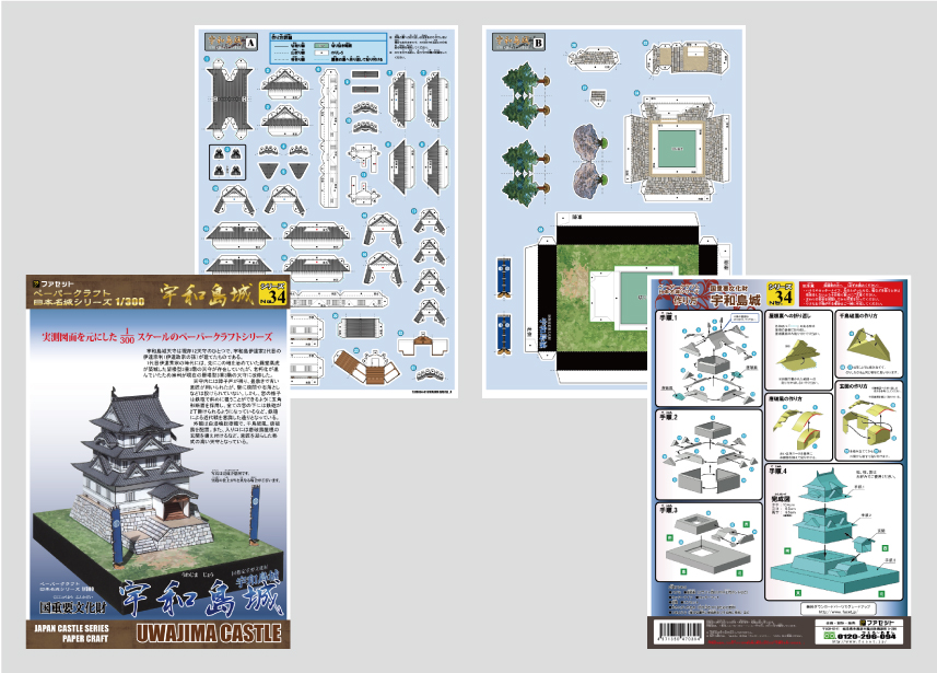 ペーパークラフト日本名城シリーズ1/300　34 宇和島城