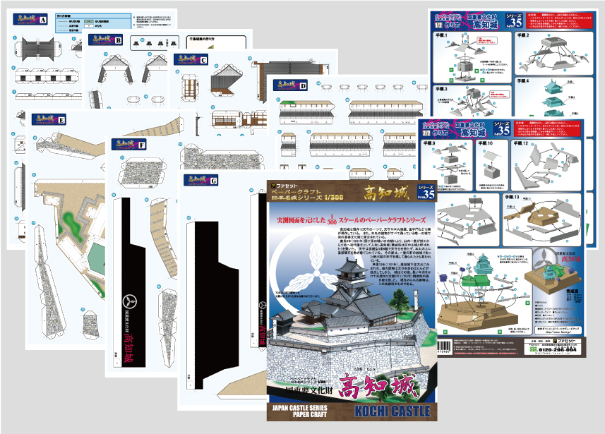 ペーパークラフト日本名城シリーズ1/300　35　高知城