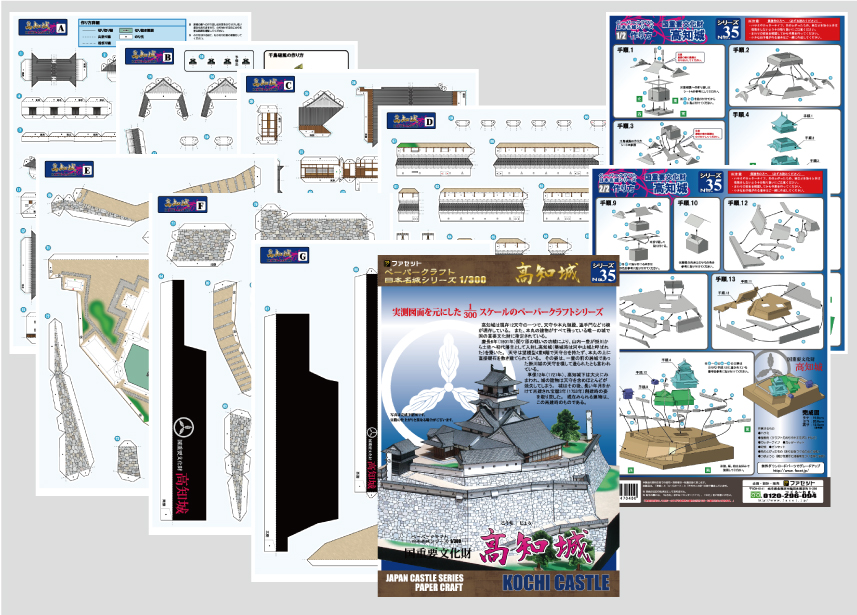 ペーパークラフト日本名城シリーズ1/300　35　高知城