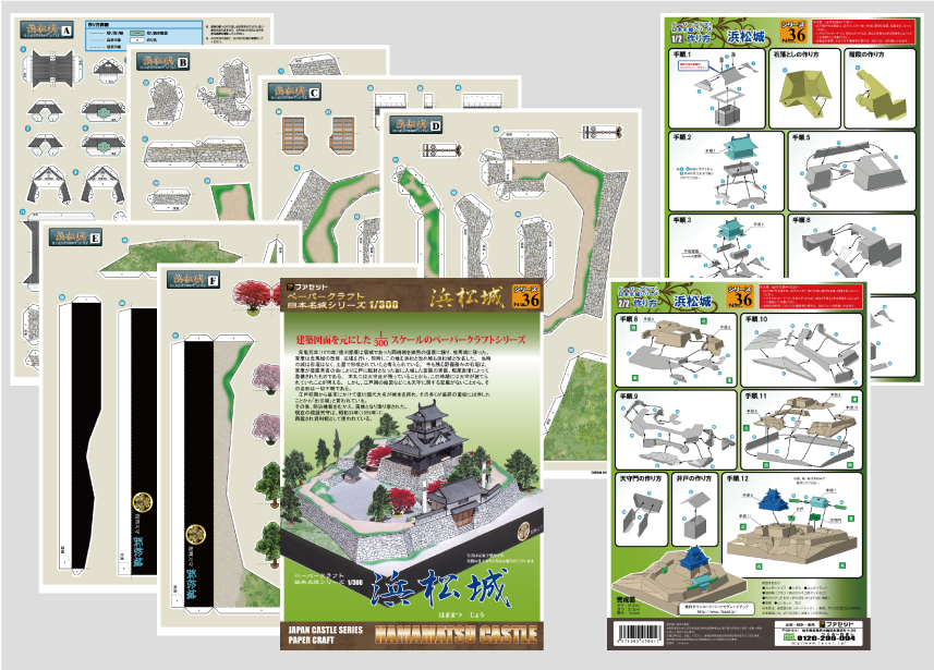 ペーパークラフト日本名城シリーズ1/300　36　浜松城