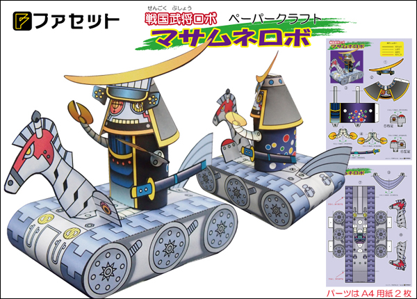 戦国武将ロボ ペーパークラフト＜楽しく作る工作シリーズ＞