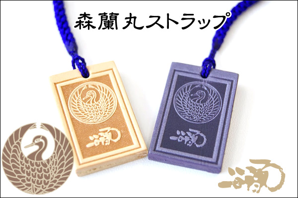 戦国ストラップ【森蘭丸 】