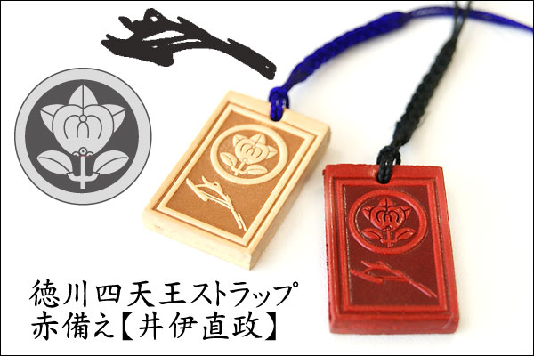 戦国ストラップ【徳川四天王・井伊直政 】