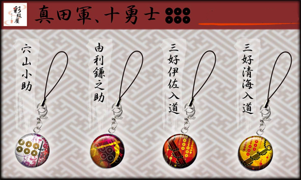 戦国家紋メタルドームストラップ各種（チャームフック付）【第二