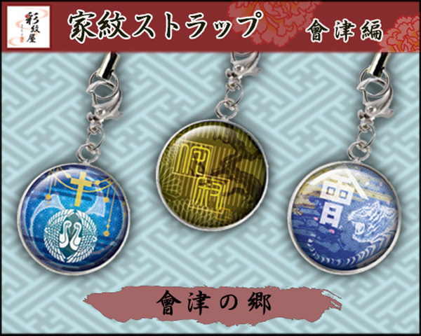 戦国家紋メタルドームストラップ各種（チャームフック付）