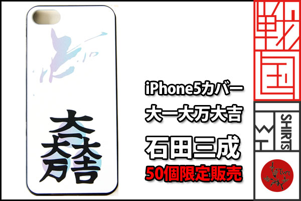 戦国iPhoneケース【石田三成】