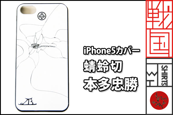 ＴＷＴオリジナルデザインの戦国iPhoneケース【蜻蛉切／本多忠勝】