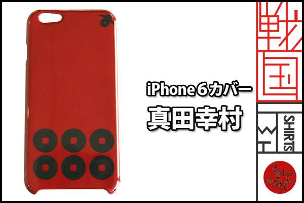 戦国iphone6ケース【真田幸村】