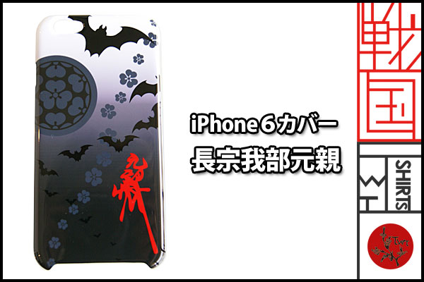 戦国iphone6ケース【長宗我部元親】