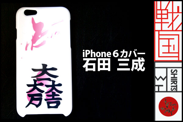 戦国iphone6ケース【石田三成】