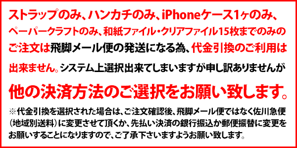 代金引換時のお願い