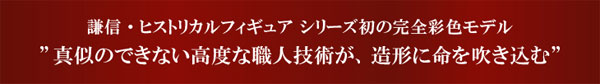 真田幸村（騎乗像）石垣版　完全彩色｜限定100体