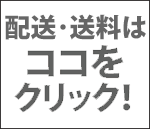 配送・送料について