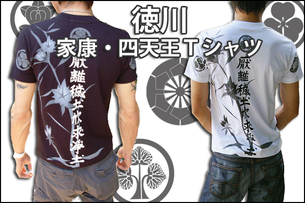 戦国武将Ｔシャツ【徳川四天王・徳川家康】